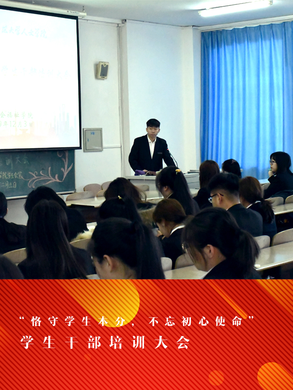 社会福祉学院学生会召开“恪守学生本分，不忘初心使命”学生干部培训大会