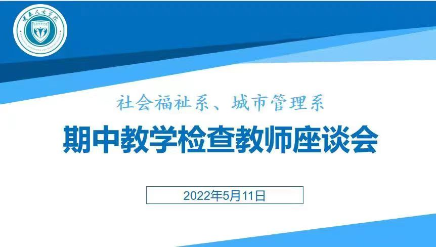 社会福祉系、城市管理系召开期中教学检查教师座谈会