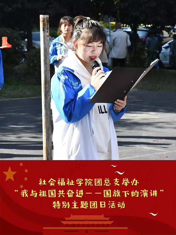 社会福祉学院团总支举办“我与祖国共奋进——国旗下的演讲”特别主题团日活动