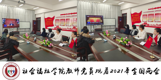 社会福祉学院组织观看2021年全国两会