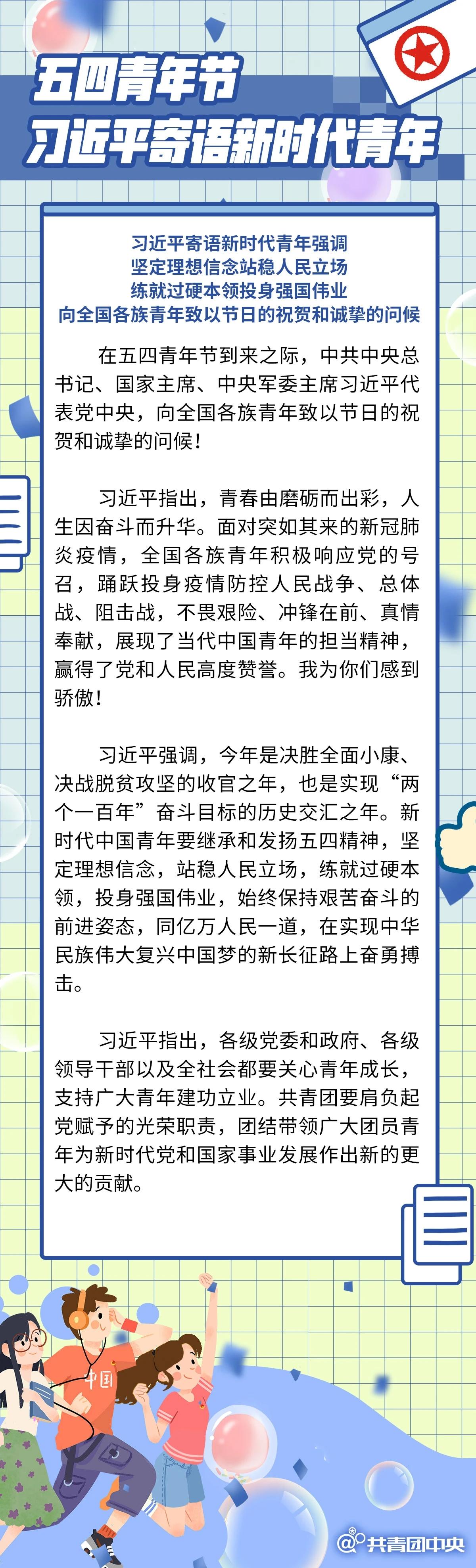 习近平寄语新时代青年：坚定理想信念，站稳人民立场，练就过硬本领，投身强国伟业