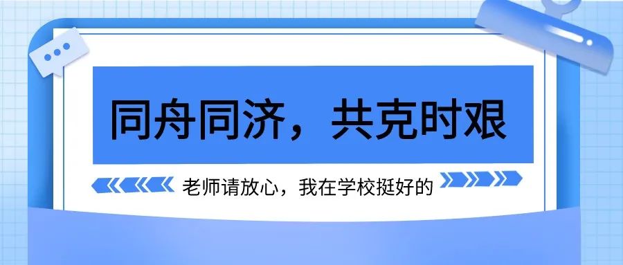 同舟同济，共克时艰||老师请放心，我在学校挺好的