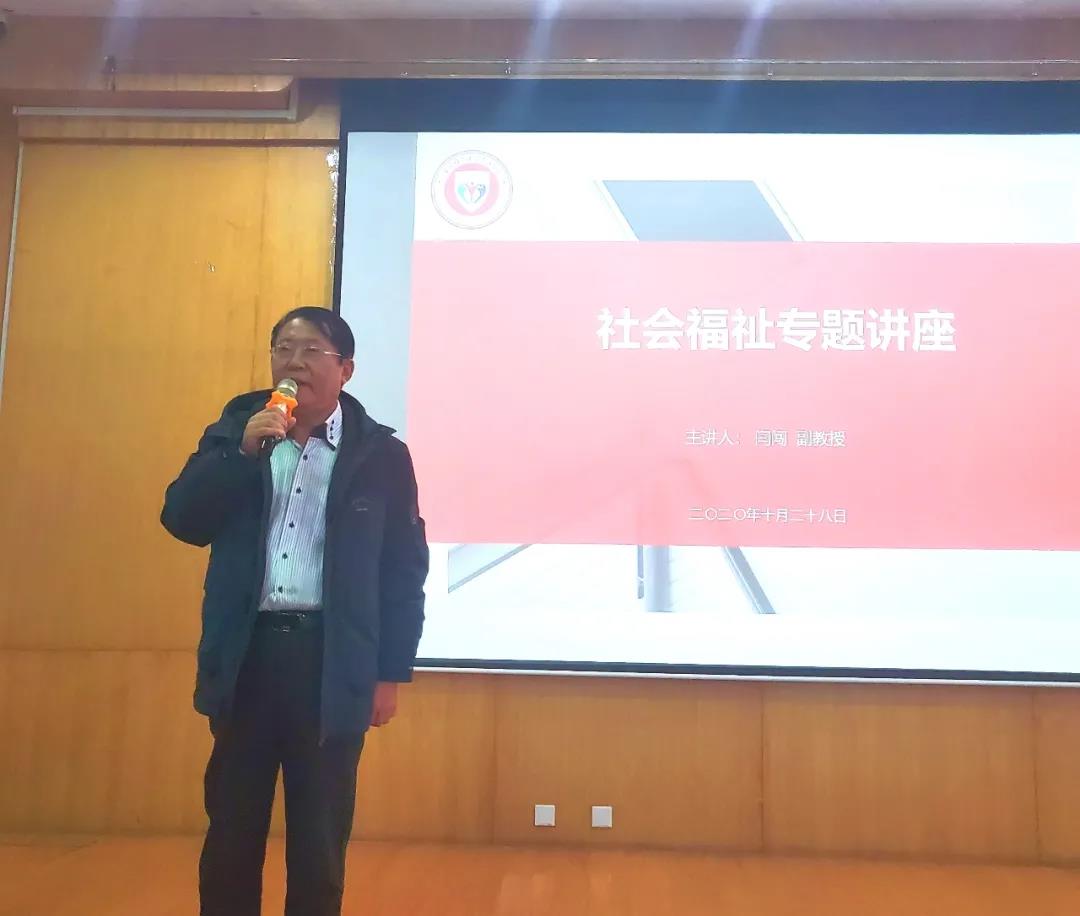 学术研究||社会福祉学院召开《发展型社会政策的内涵及对中国社会政策建设的启示》专题讲座