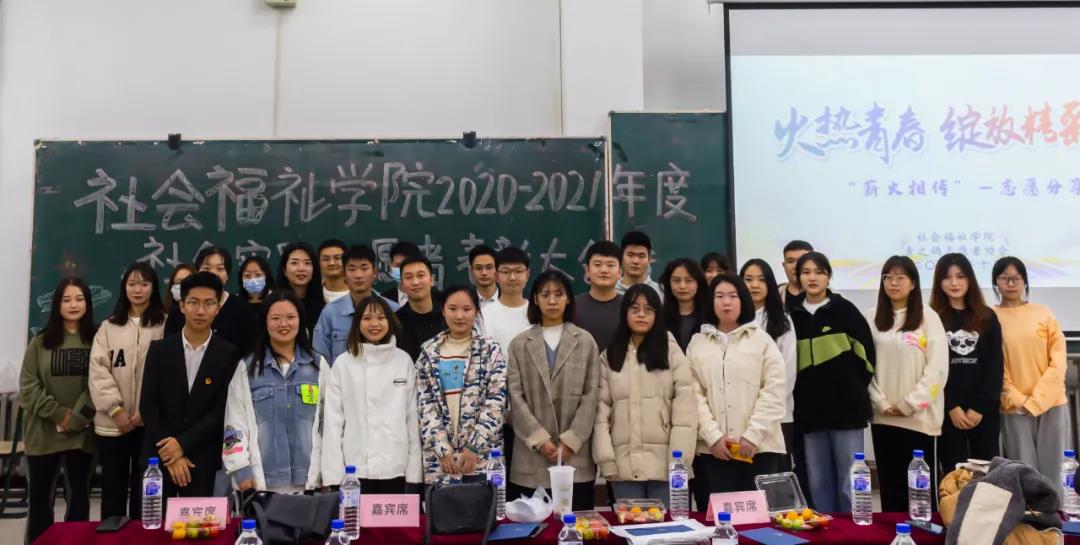 弘扬志愿精神，共享优秀经验——社会福祉学院2020—2021学年度社会实践志愿者表彰大会暨薪火相传志愿分享会