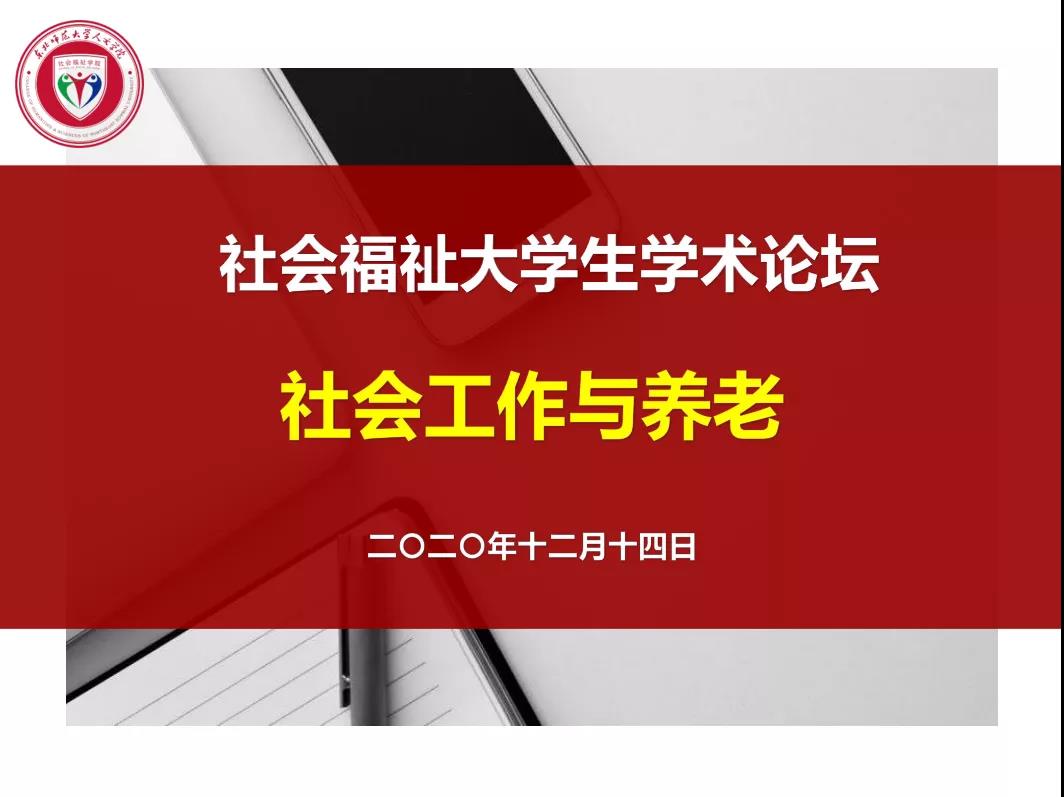 社会福祉系《社会工作与养老》大学生学术论坛报道