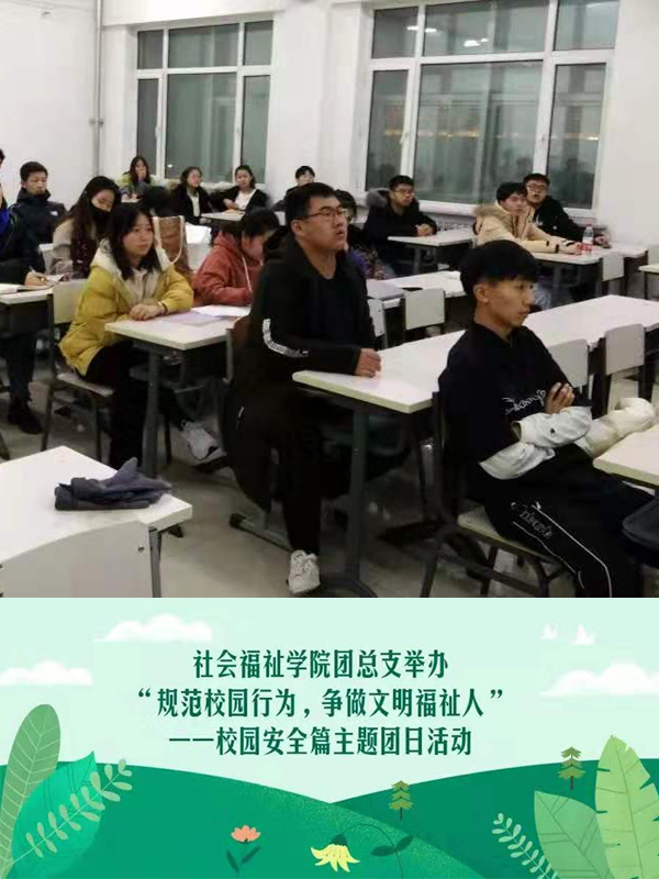 社会福祉学院团总支举办 “规范校园行为，争做文明福祉人”——校园安全篇主题团日活动