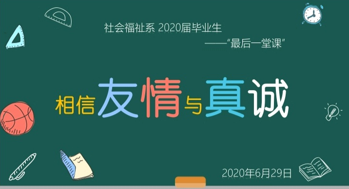 社会福祉系毕业班会我们的最后一堂课