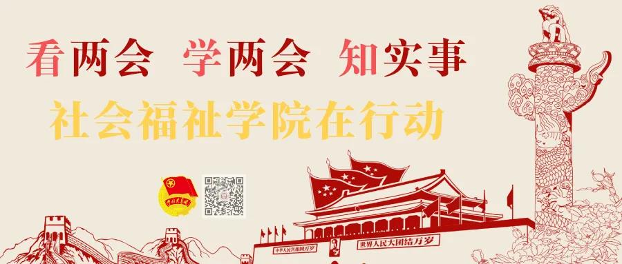 社会福祉学院开展“看两会、学两会、知实事”主题研讨活动