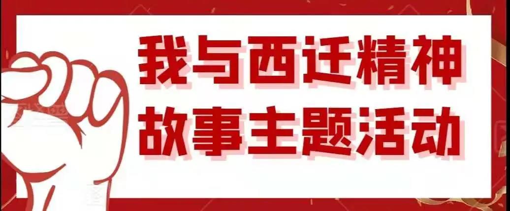 社会福祉学院成功举办“我与‘西迁精神’故事”主题活动