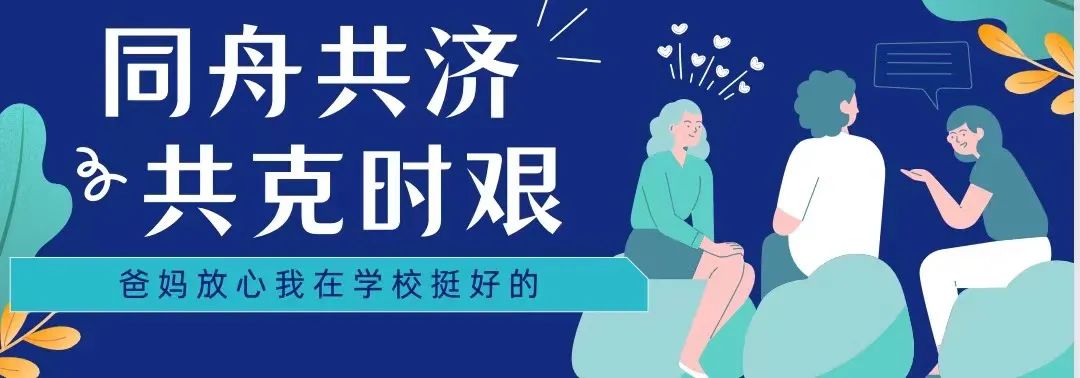 同舟同济，共克时艰——爸妈请放心，我在学校挺好的