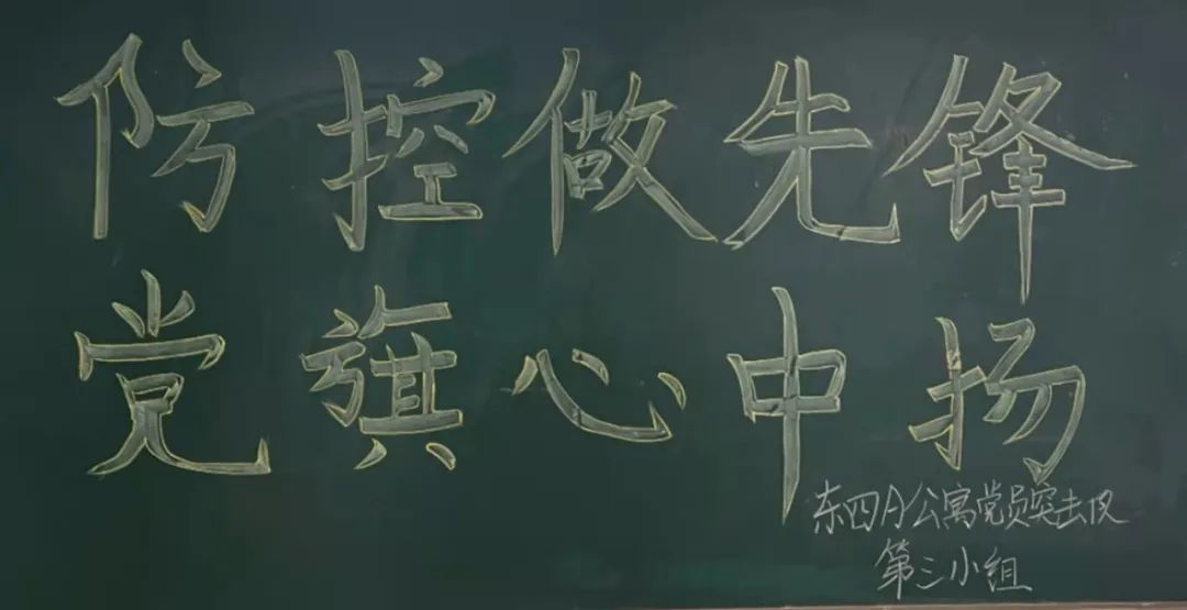 齐心防疫，共迎曙光||东四A公寓党员突击队开展黑板报宣传活动